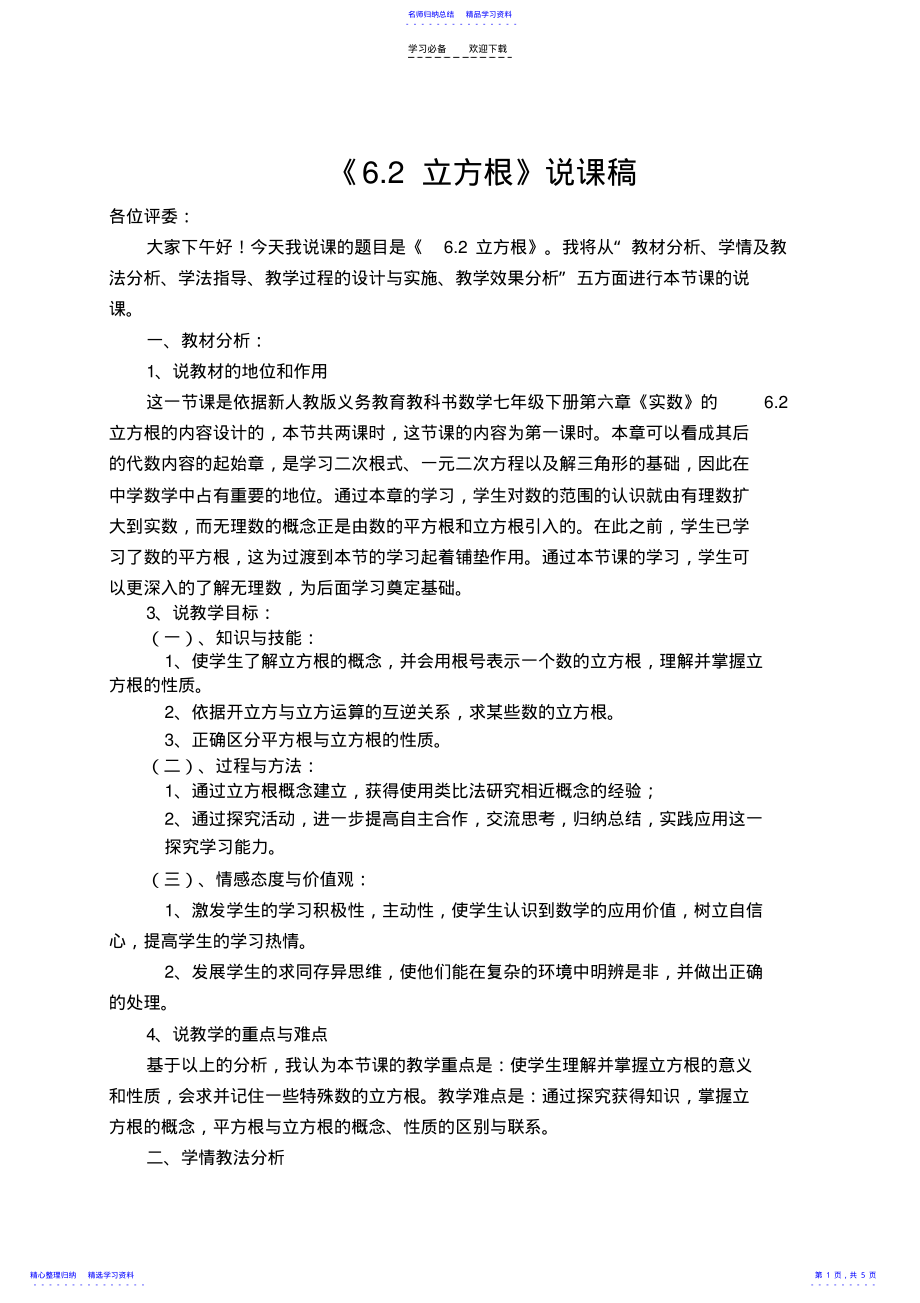 2022年七年级立方根说课稿 .pdf_第1页