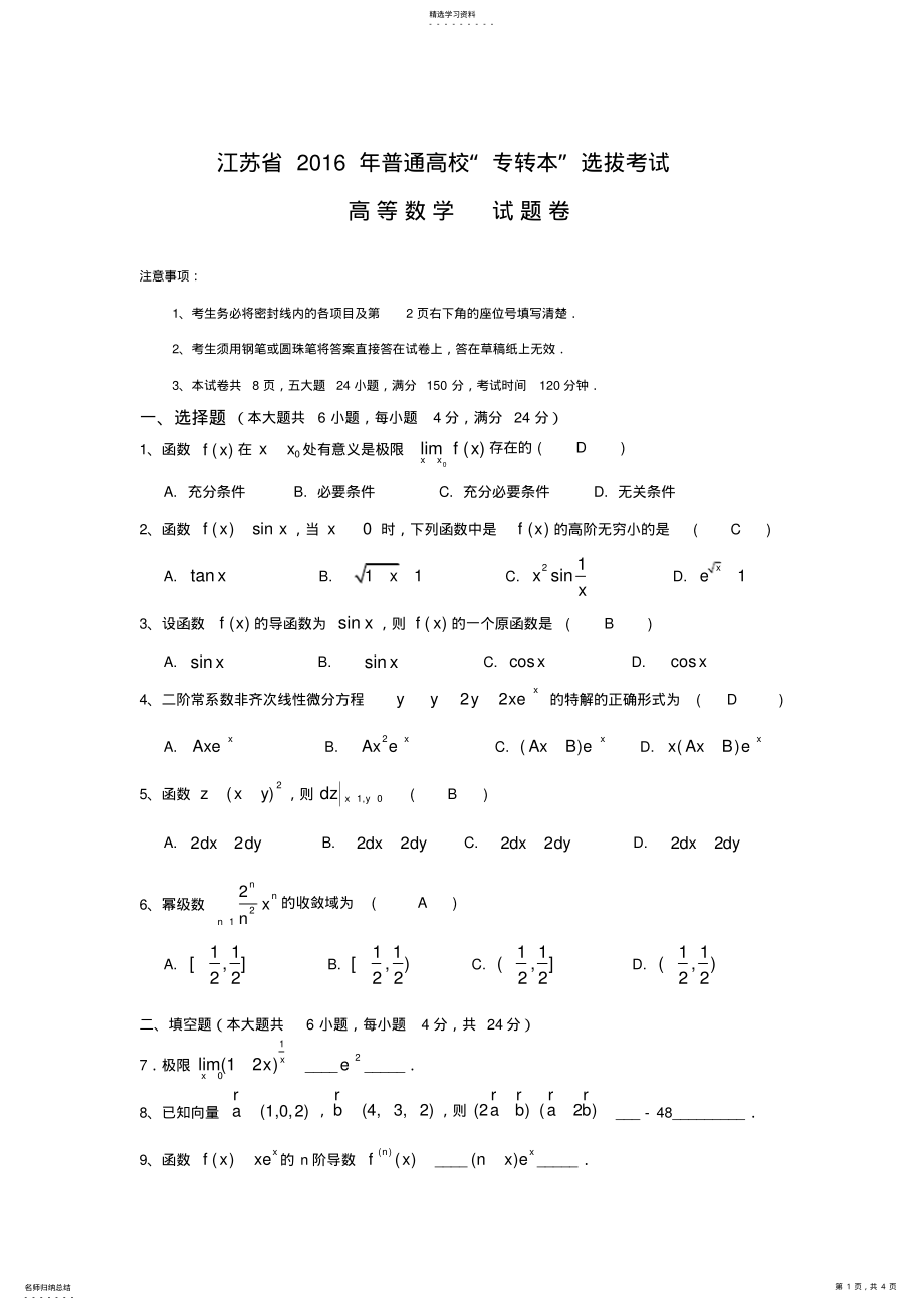 2022年江苏省2021年专转本高等数学真题 .pdf_第1页