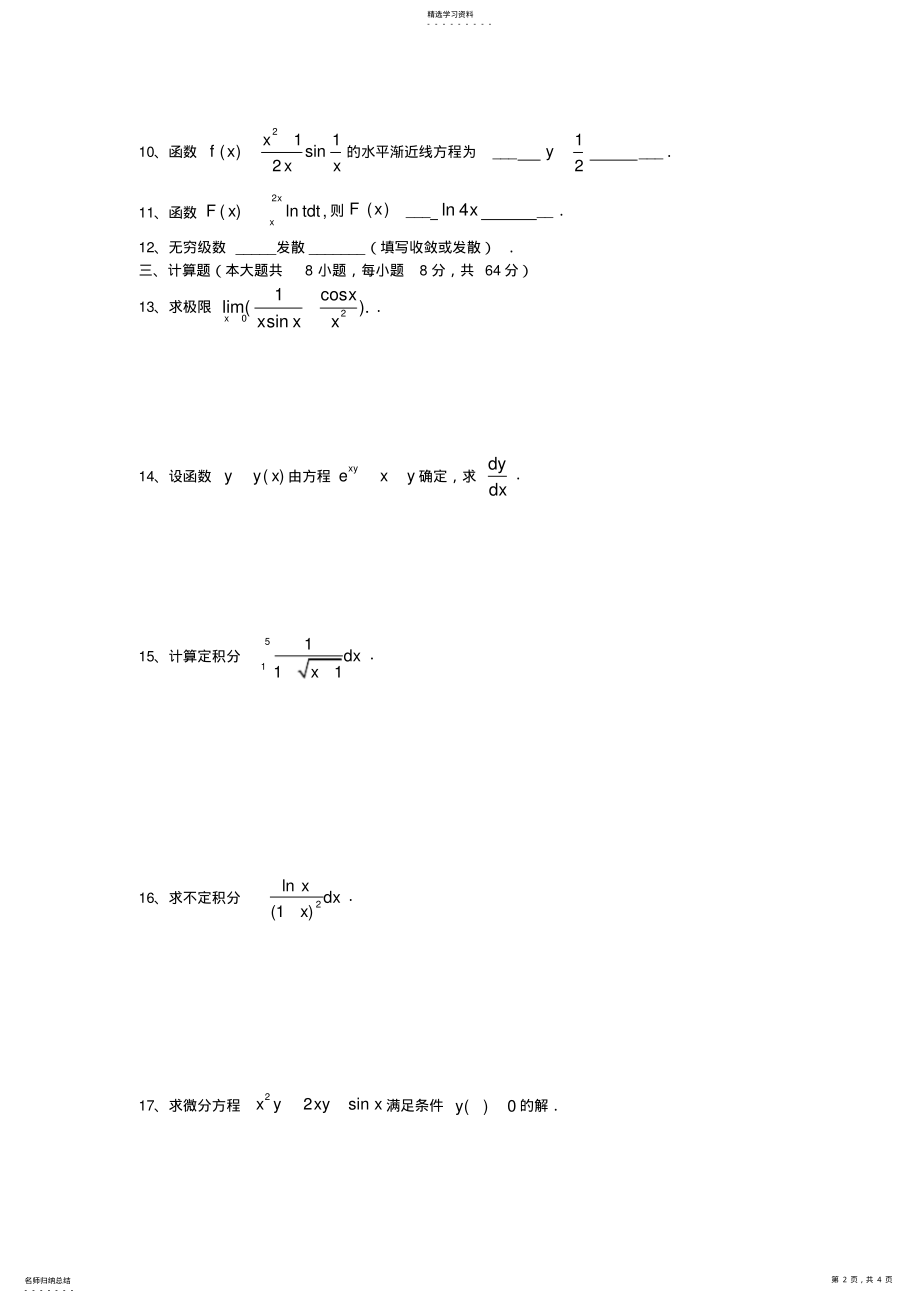 2022年江苏省2021年专转本高等数学真题 .pdf_第2页