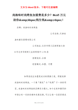 尚渔味时尚烤鱼加盟费是多少？86.65万元助你&amp;ldquo;钱生钱&amp;rdquo;！.docx