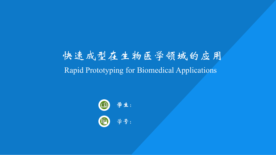 快速成型在生物医学领域的应用ppt课件.pptx_第1页