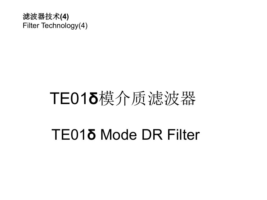 滤波器技术(4)-介质滤波器ppt课件.ppt_第1页