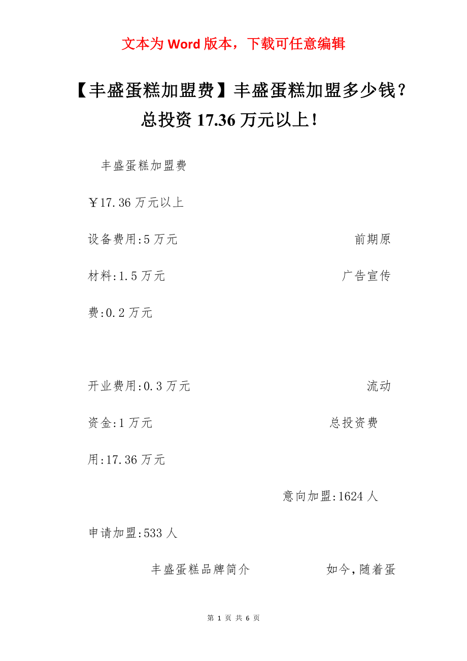 【丰盛蛋糕加盟费】丰盛蛋糕加盟多少钱？总投资17.36万元以上！.docx_第1页