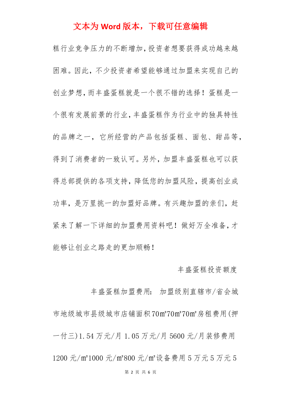 【丰盛蛋糕加盟费】丰盛蛋糕加盟多少钱？总投资17.36万元以上！.docx_第2页