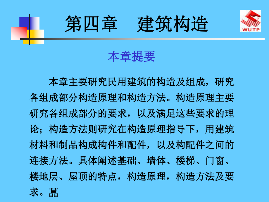 建筑构造课件ppt.ppt_第1页