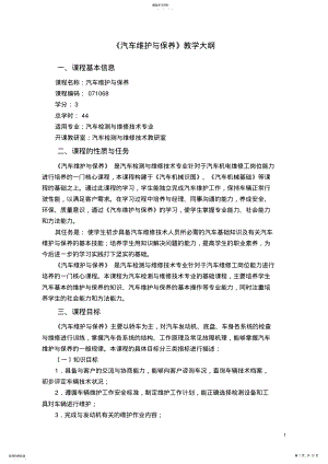 2022年汽车维护与保养-教学大纲 .pdf