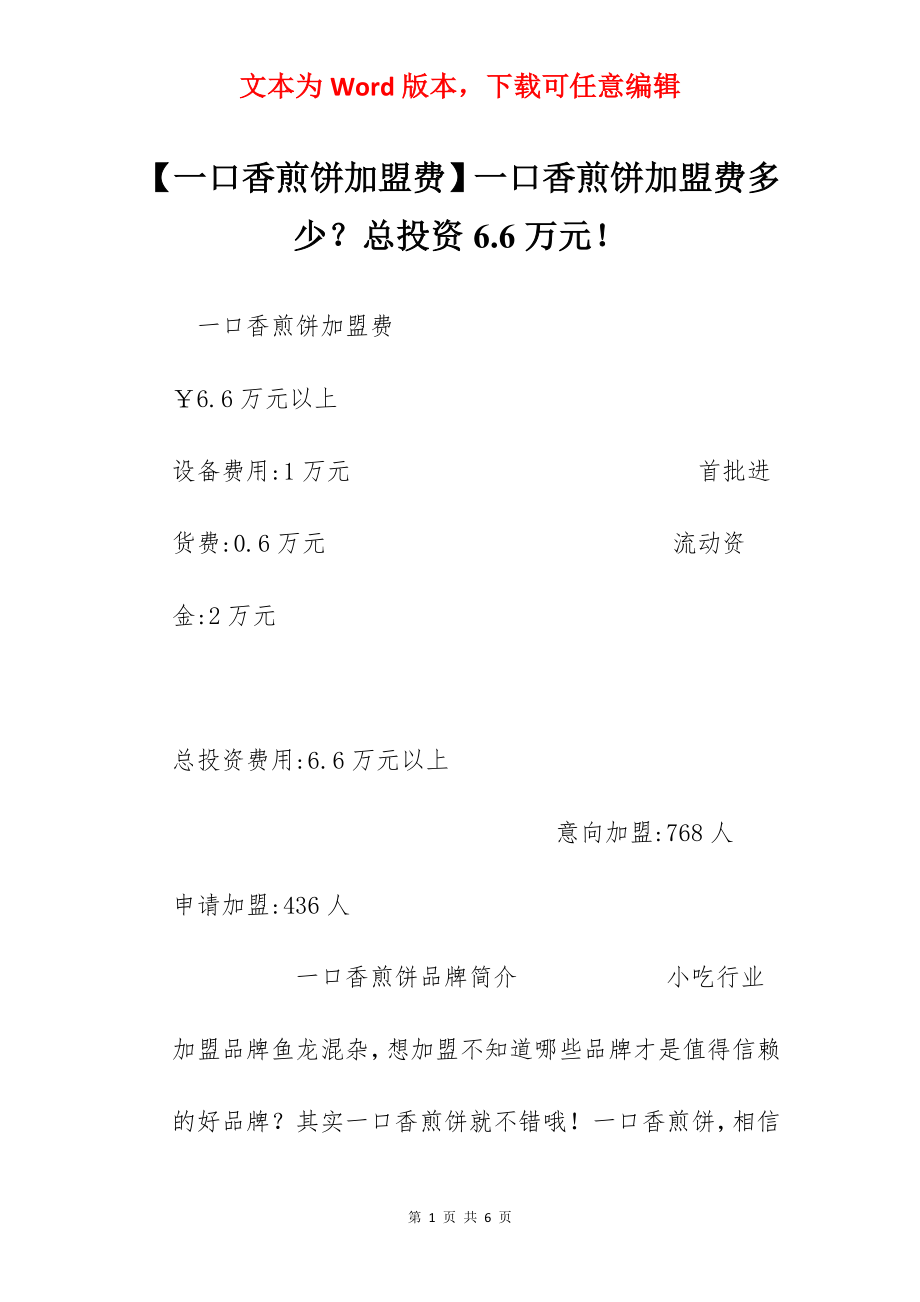 【一口香煎饼加盟费】一口香煎饼加盟费多少？总投资6.6万元！.docx_第1页