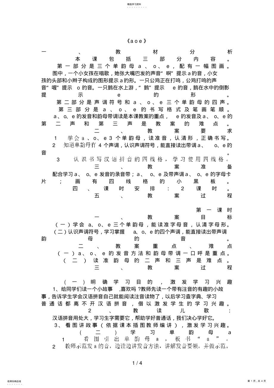 2022年沪江网_一级语文上册《a_o_e》教案__ .pdf_第1页