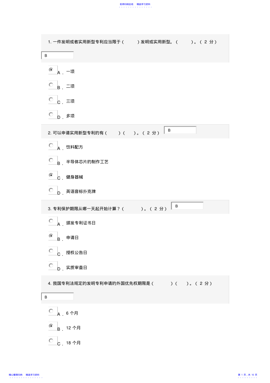 2022年专利基础知识考试答案 .pdf_第1页