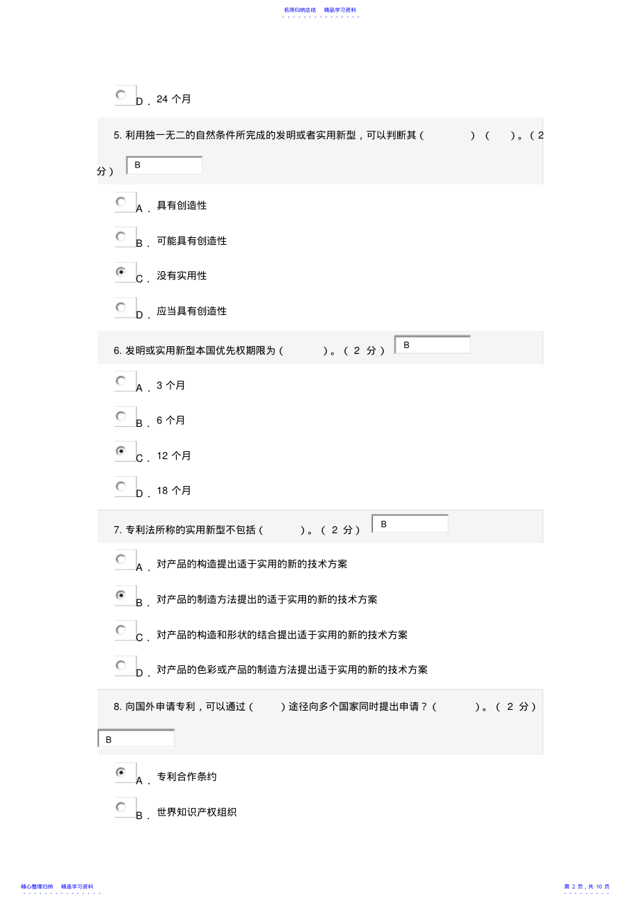 2022年专利基础知识考试答案 .pdf_第2页