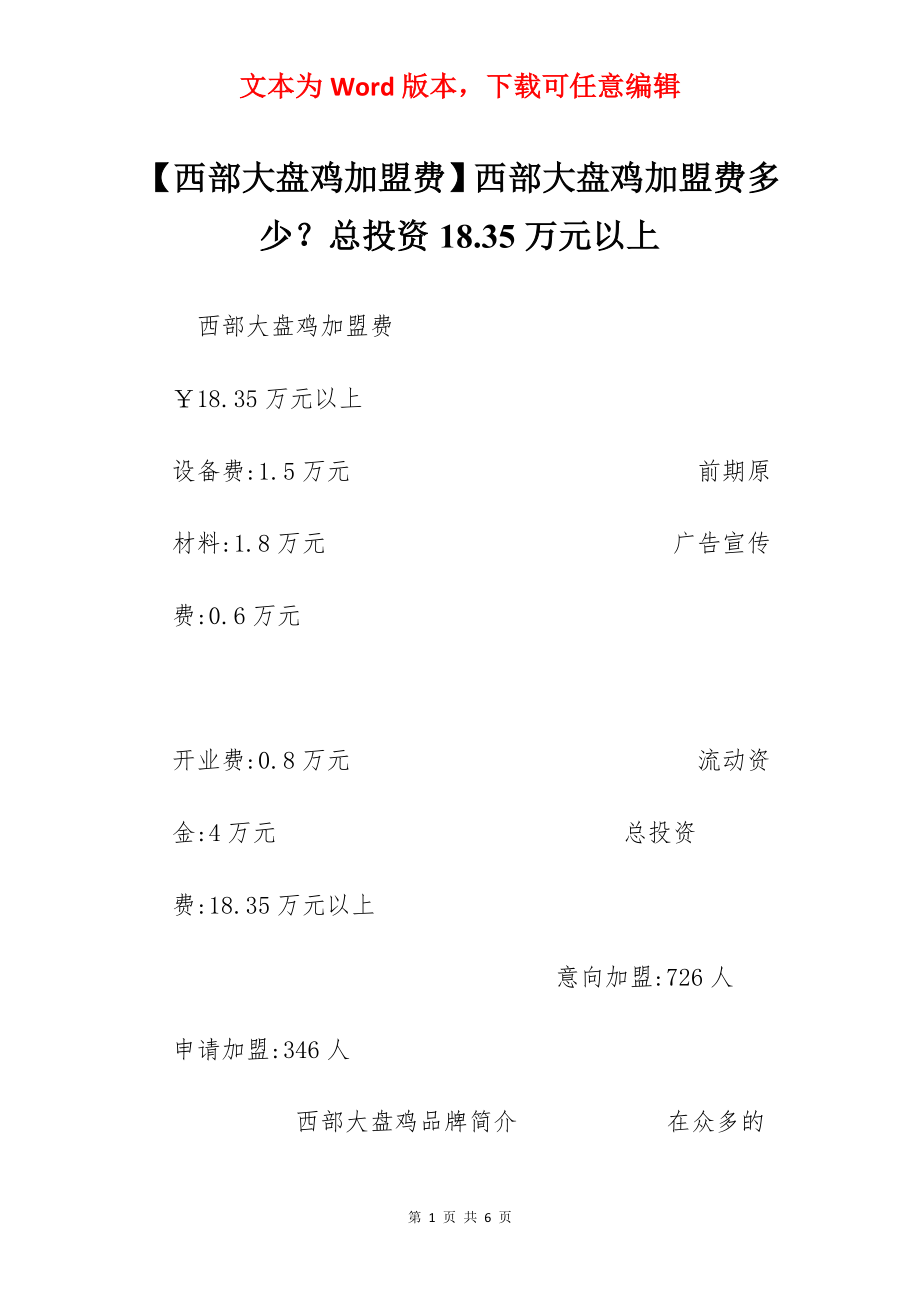 【西部大盘鸡加盟费】西部大盘鸡加盟费多少？总投资18.35万元以上.docx_第1页