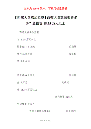 【西部大盘鸡加盟费】西部大盘鸡加盟费多少？总投资18.35万元以上.docx