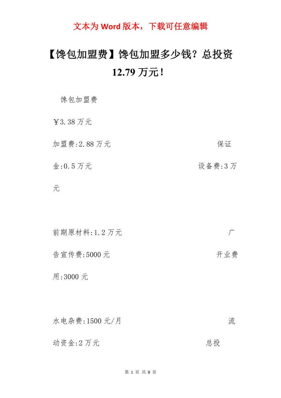 【馋包加盟费】馋包加盟多少钱？总投资12.79万元！.docx_第1页