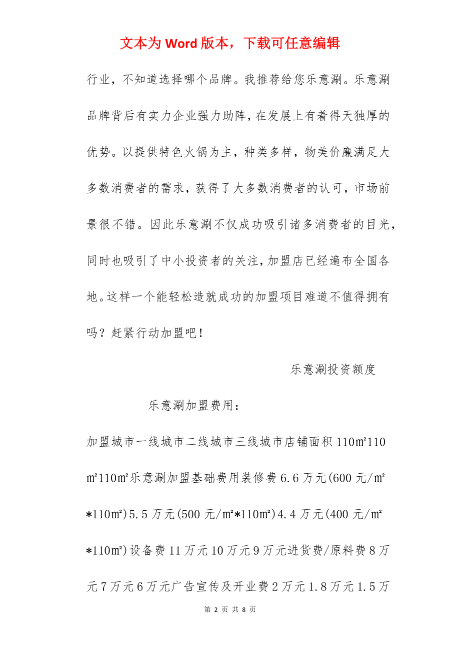 【乐意涮加盟费】乐意涮加盟多少钱？总投资29.98万元以上！.docx_第2页