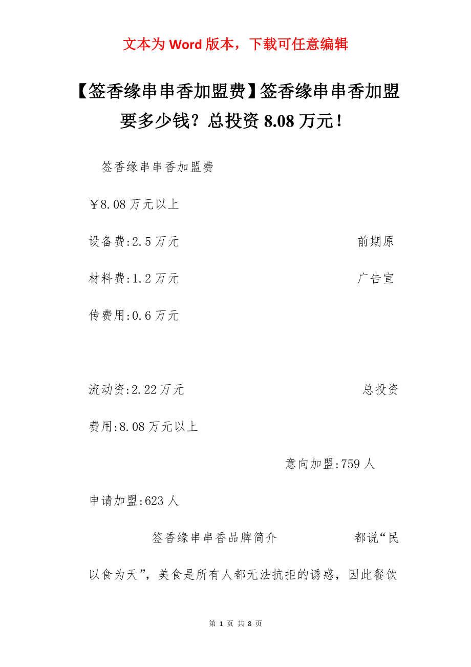 【签香缘串串香加盟费】签香缘串串香加盟要多少钱？总投资8.08万元！.docx_第1页