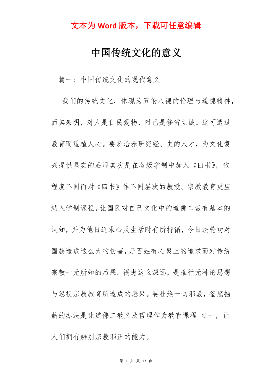 中国传统文化的意义.docx_第1页