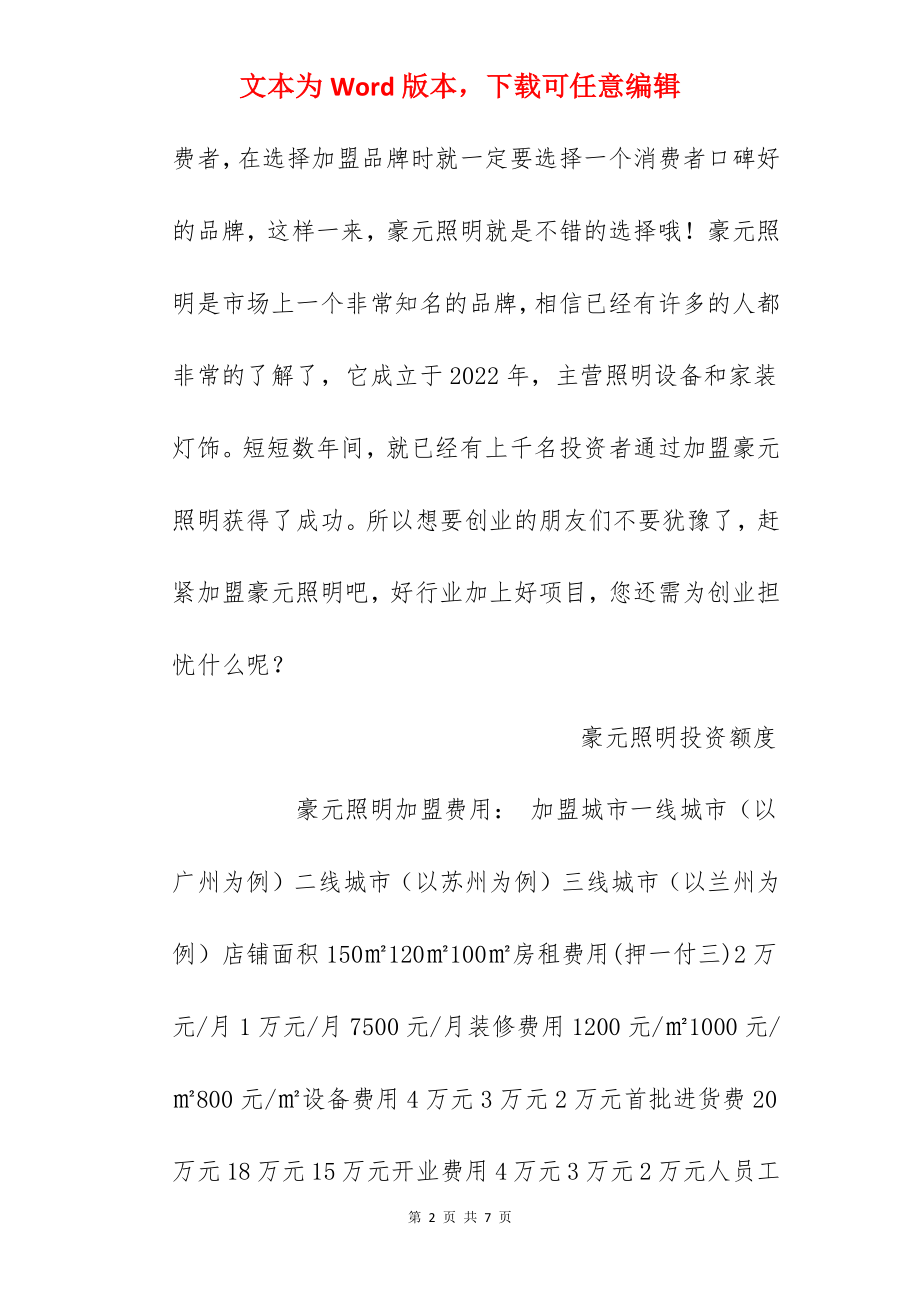 【豪元照明加盟费】豪元照明加盟多少钱？总投资38.4万元以上！.docx_第2页