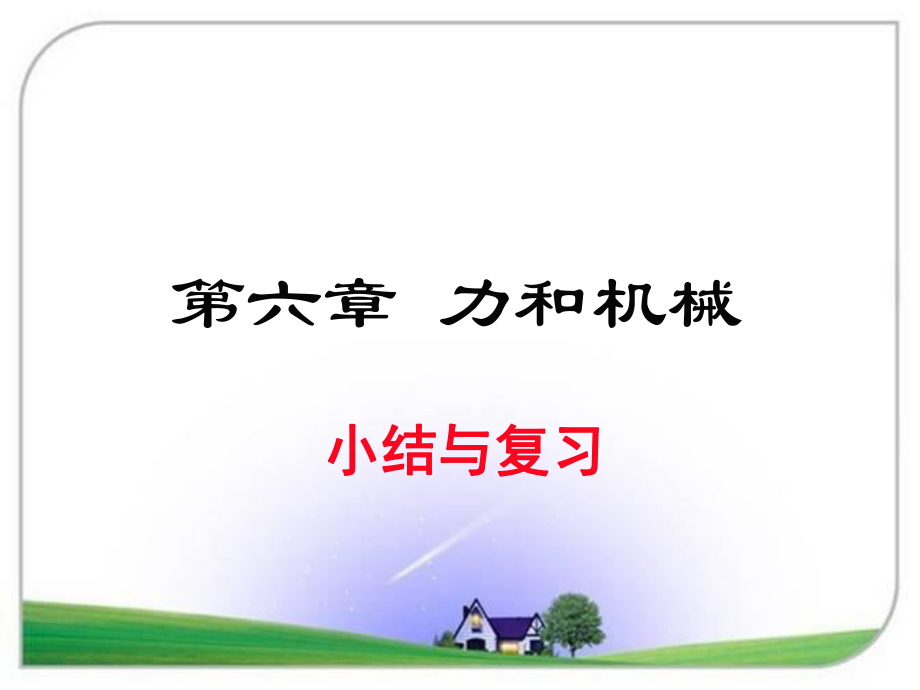 沪粤版八年级物理下册第六章-小结与复习ppt课件.ppt_第1页