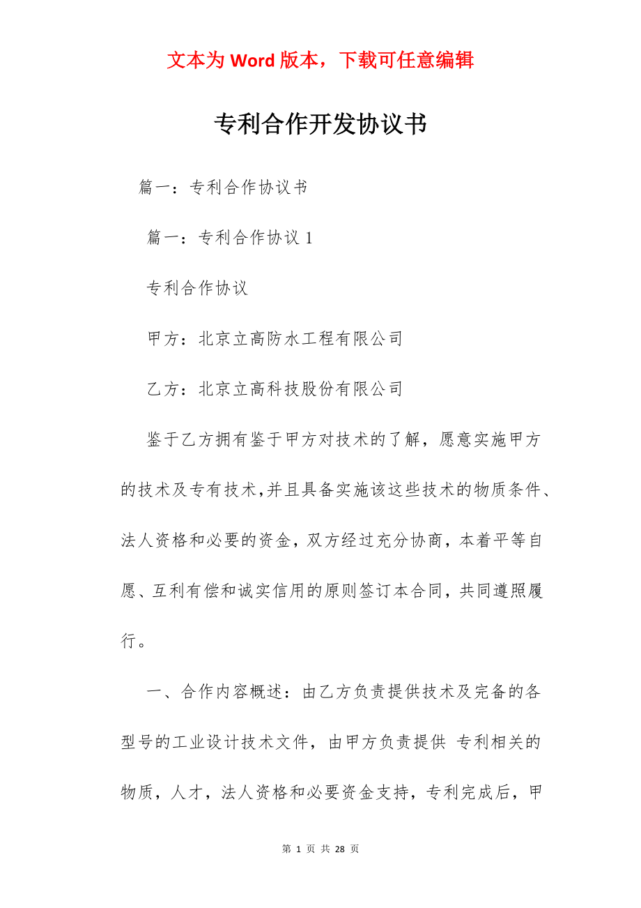 专利合作开发协议书.docx_第1页