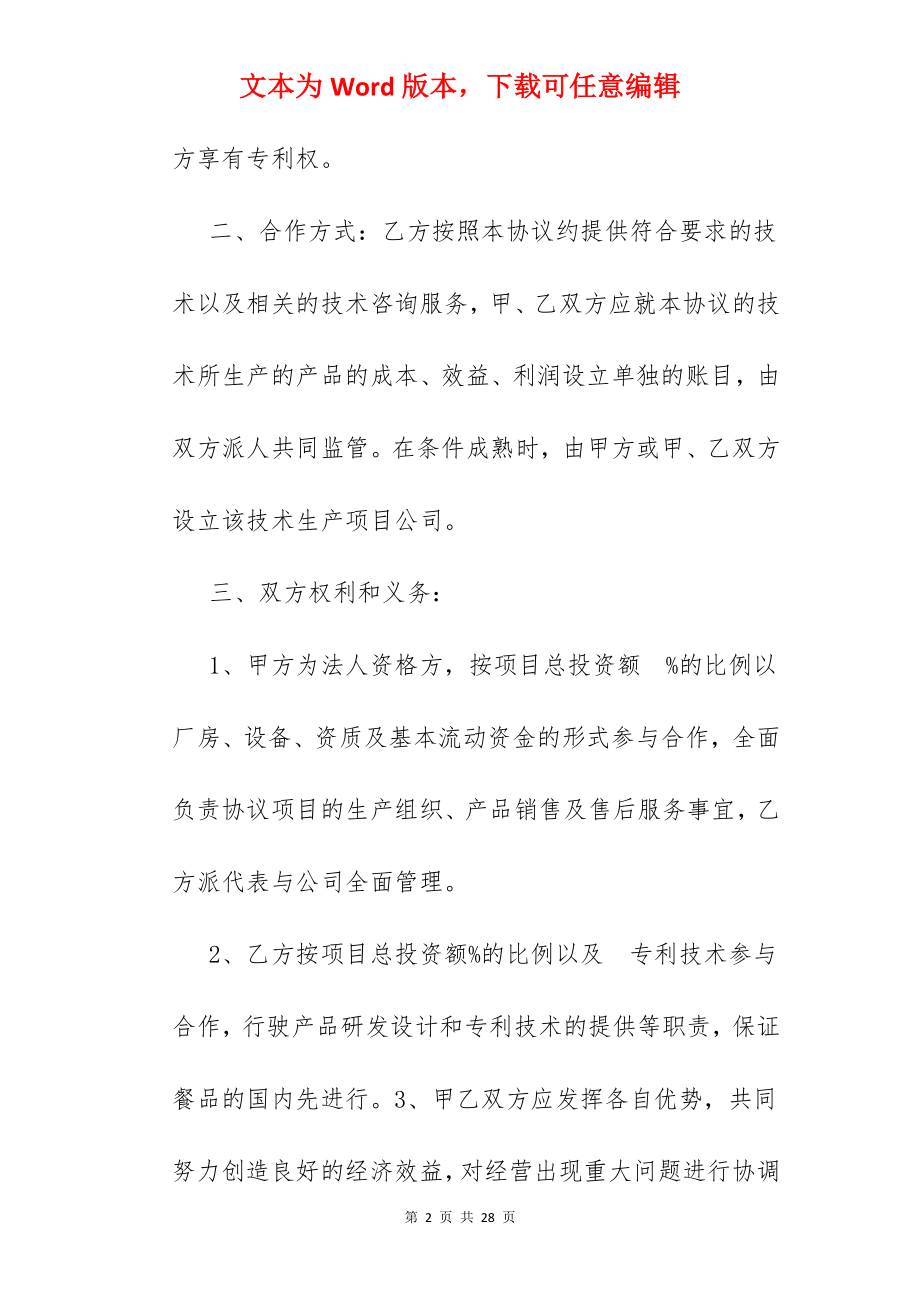 专利合作开发协议书.docx_第2页