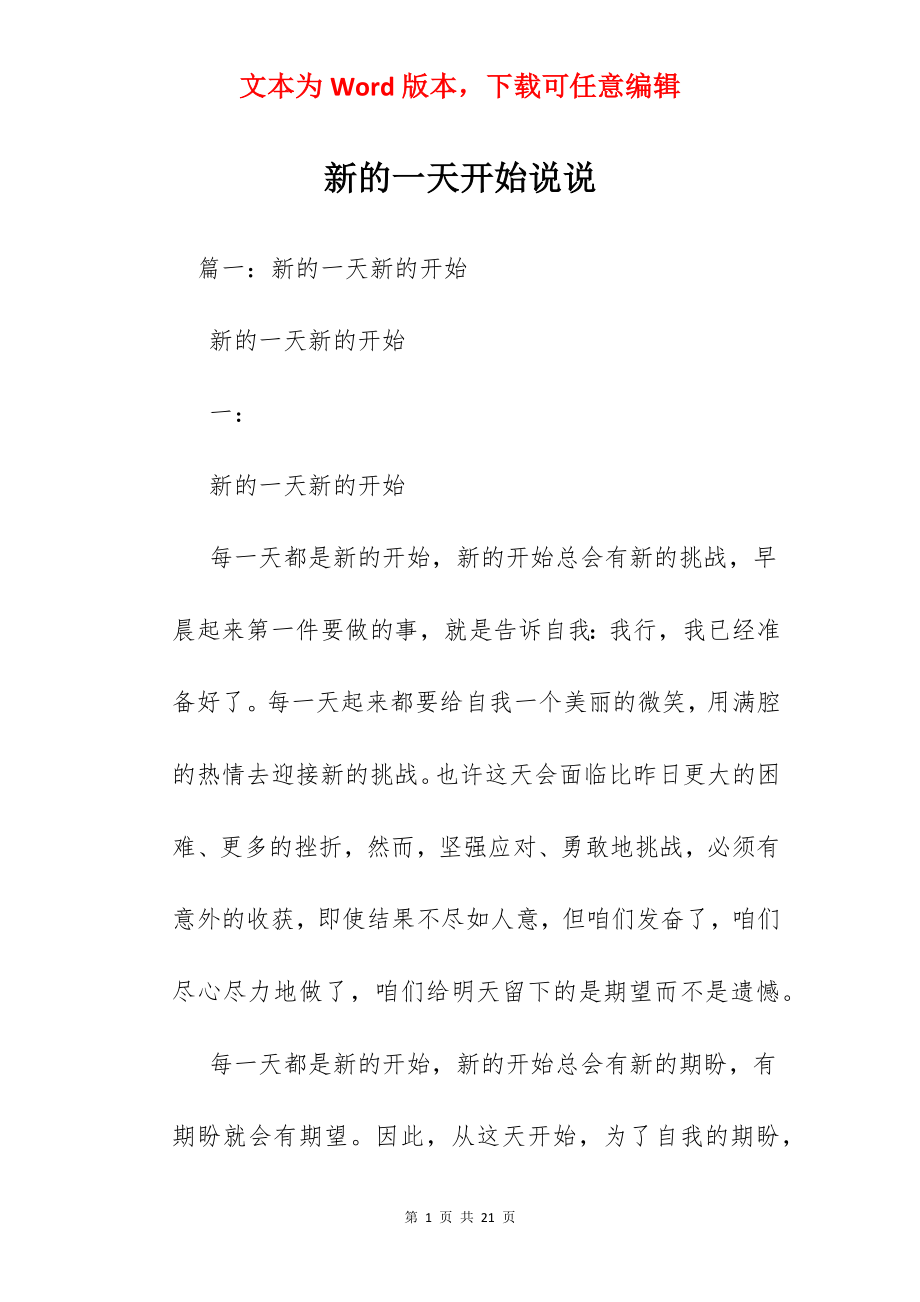 新的一天开始说说.docx_第1页