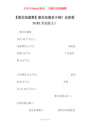 【堡尼加盟费】堡尼加盟多少钱？总投资31.92万元以上！.docx