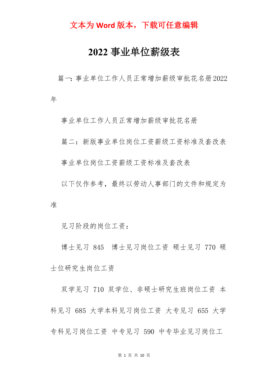 2022事业单位薪级表.docx_第1页