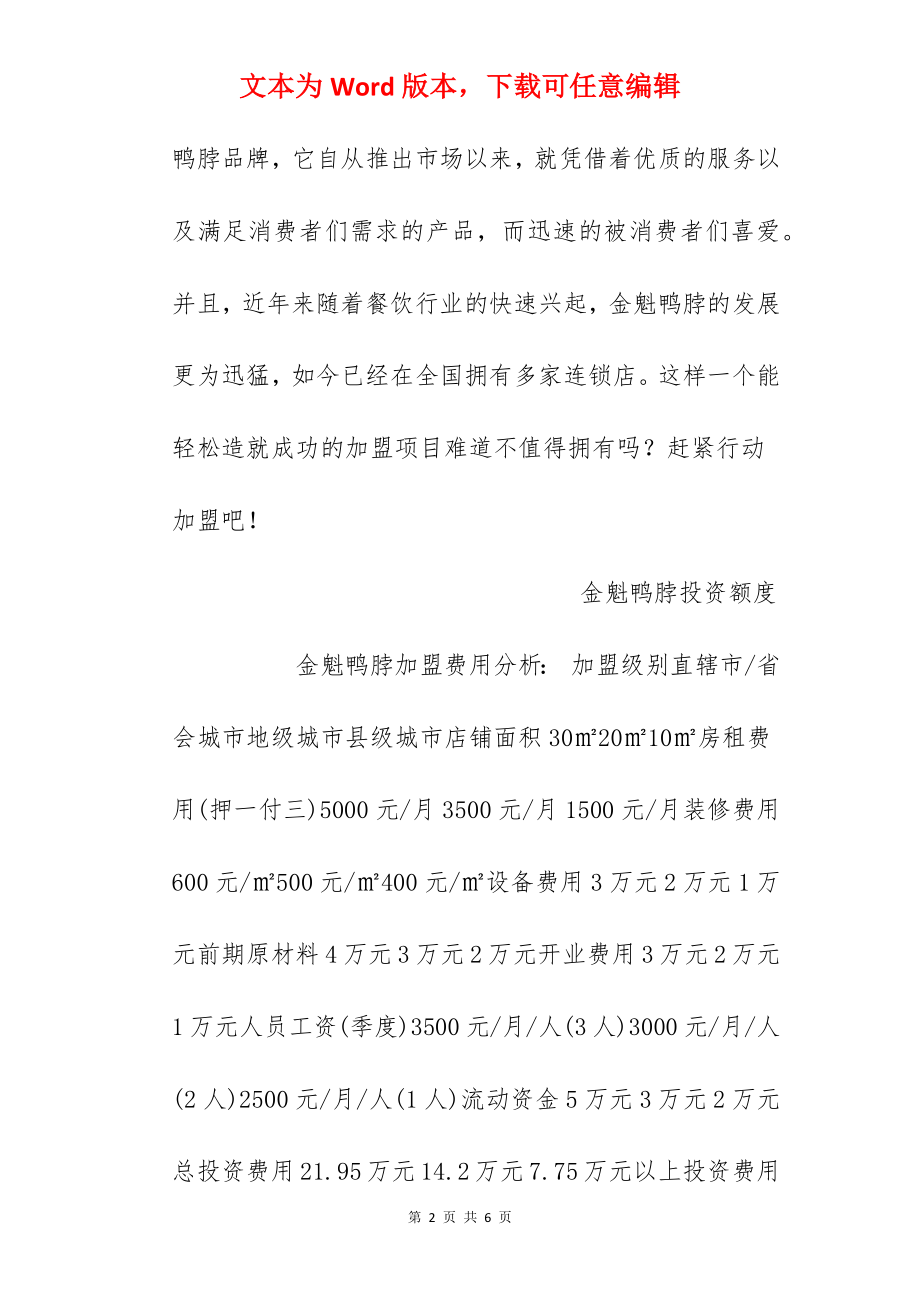 【金魁鸭脖加盟费】金魁鸭脖加盟费多少？总投资7.75万元！.docx_第2页