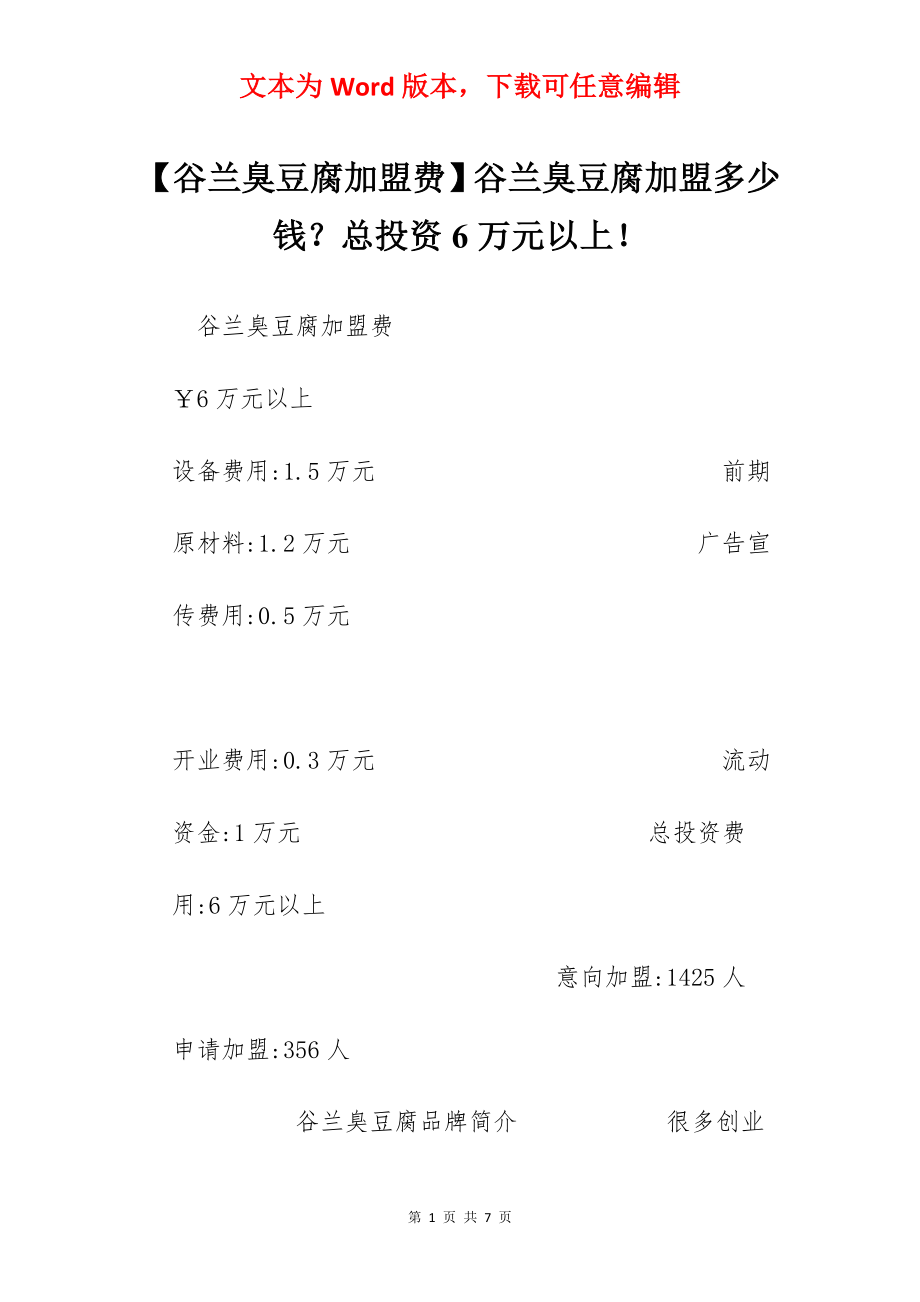 【谷兰臭豆腐加盟费】谷兰臭豆腐加盟多少钱？总投资6万元以上！.docx_第1页