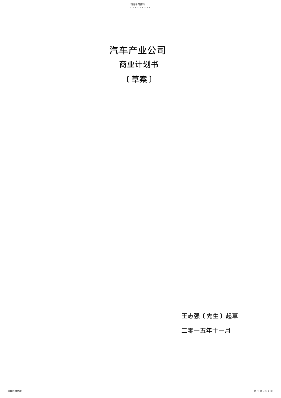 2022年汽车产业商业计划书 .pdf_第1页