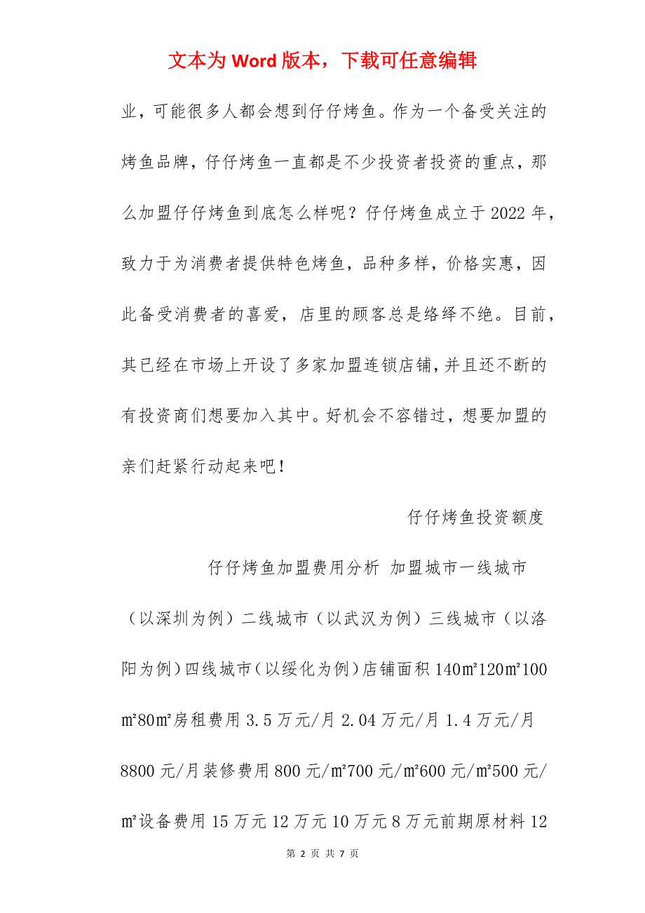 【仔仔烤鱼加盟费】仔仔烤鱼加盟多少钱？总投资24.36万元以上！.docx_第2页