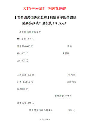 【喜多圆烤馅饼加盟费】加盟喜多圆烤馅饼需要多少钱？总投资1.8万元！.docx