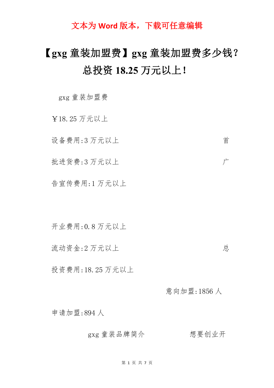 【gxg童装加盟费】gxg童装加盟费多少钱？总投资18.25万元以上！.docx_第1页