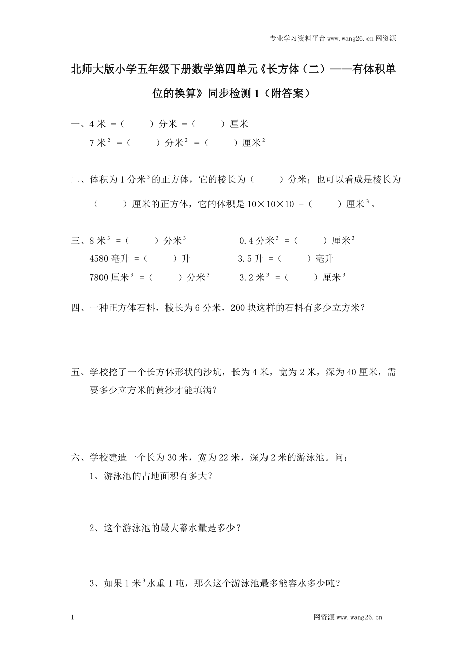 北师大版小学五年级下册数学第四单元《长方体（二）——有体积单位的换算》同步检测1（附答案）.doc_第1页