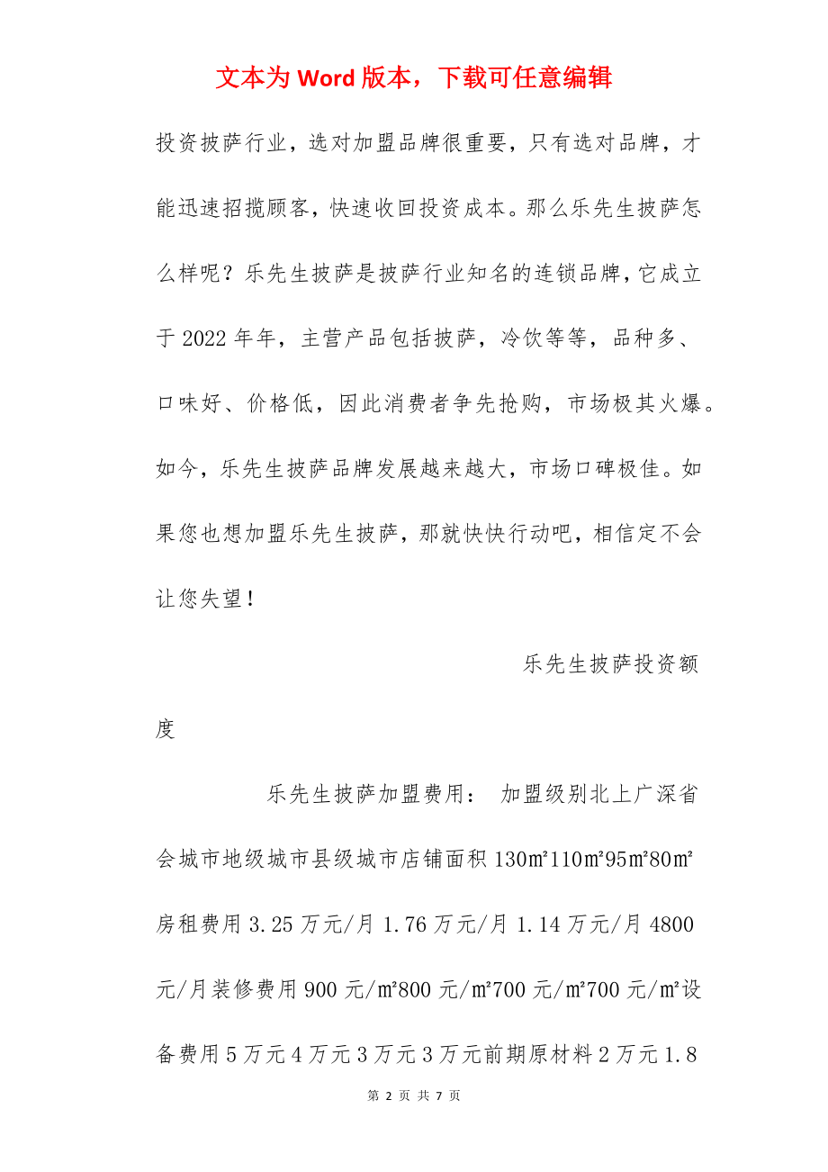 【乐先生披萨加盟费】乐先生披萨加盟费多少？总投资14.56万元以上！.docx_第2页