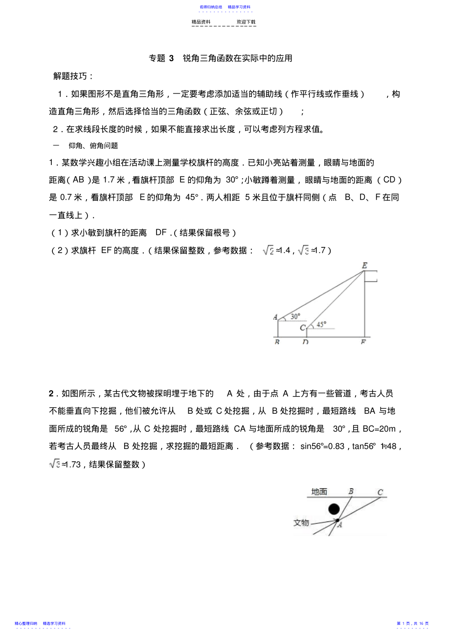 2022年三角函数在实际中的应用 .pdf_第1页