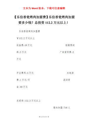 【乐伯香瓮烤肉加盟费】乐伯香瓮烤肉加盟要多少钱？总投资112.2万元以上！.docx