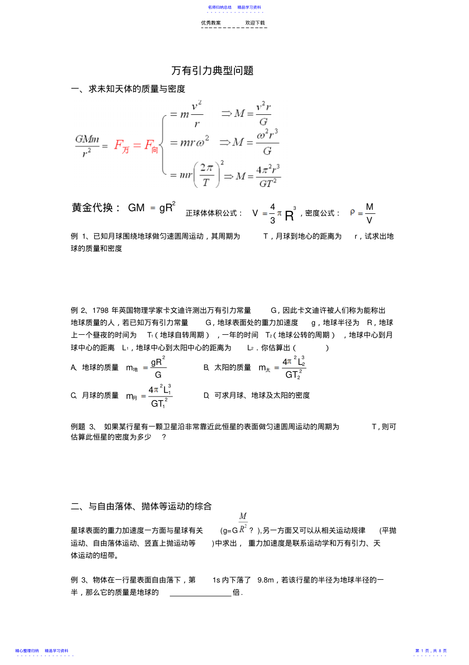 2022年万有引力典型例题 2.pdf_第1页