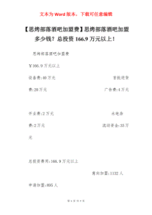 【思烤部落酒吧加盟费】思烤部落酒吧加盟多少钱？总投资166.9万元以上！.docx