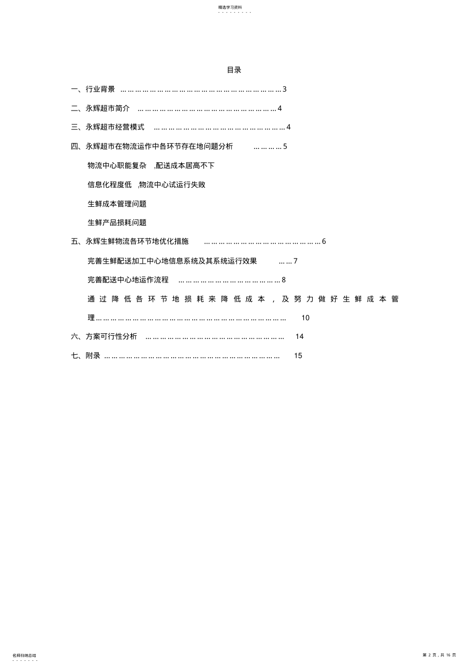 2022年永辉超市生鲜物流各环节的优化方案设计 .pdf_第2页