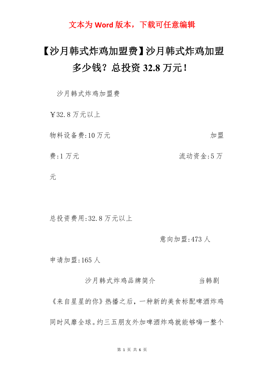 【沙月韩式炸鸡加盟费】沙月韩式炸鸡加盟多少钱？总投资32.8万元！.docx_第1页