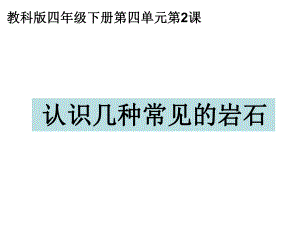 教科版四年级科学下册认识几种常见的岩石ppt课件.ppt