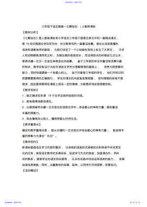 2022年三年级下语文教案-七颗钻石 .pdf