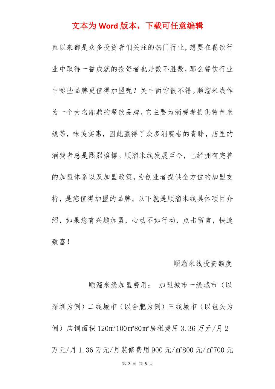 【顺溜米线加盟费】顺溜米线加盟多少钱？总投资24.04万元以上！.docx_第2页