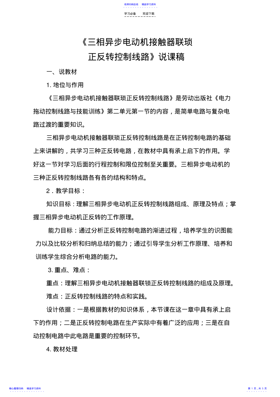 2022年三相异步电动机正反转控制线路说课稿 .pdf_第1页