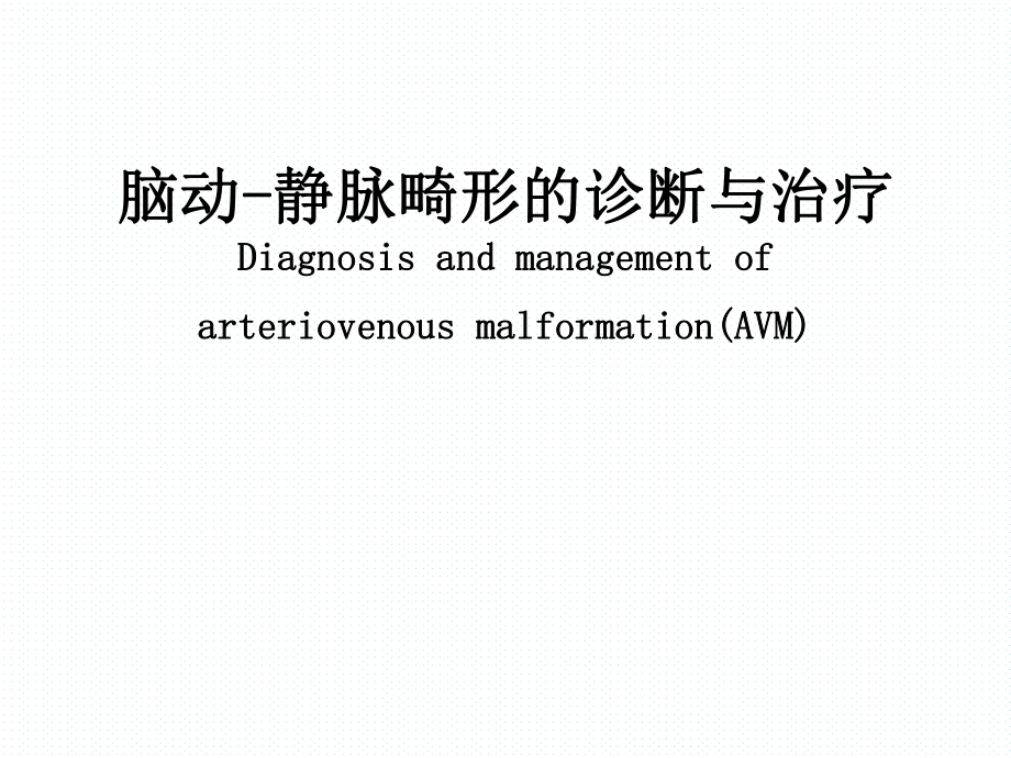 脑动静脉畸形的诊断和治疗ppt课件.pptx_第1页