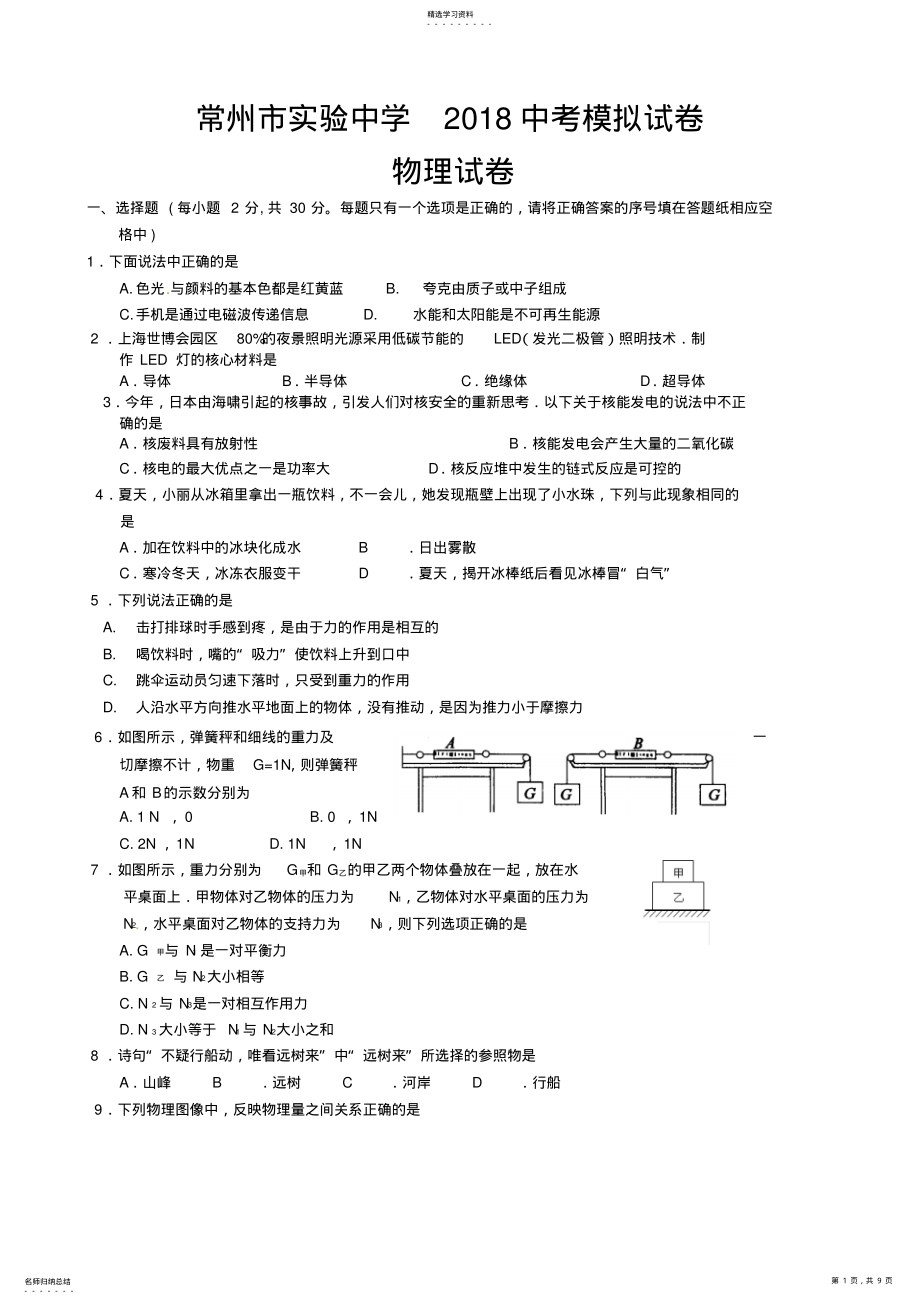 2022年江苏省常州市实验中学届中考模拟考试物理试题 .pdf_第1页