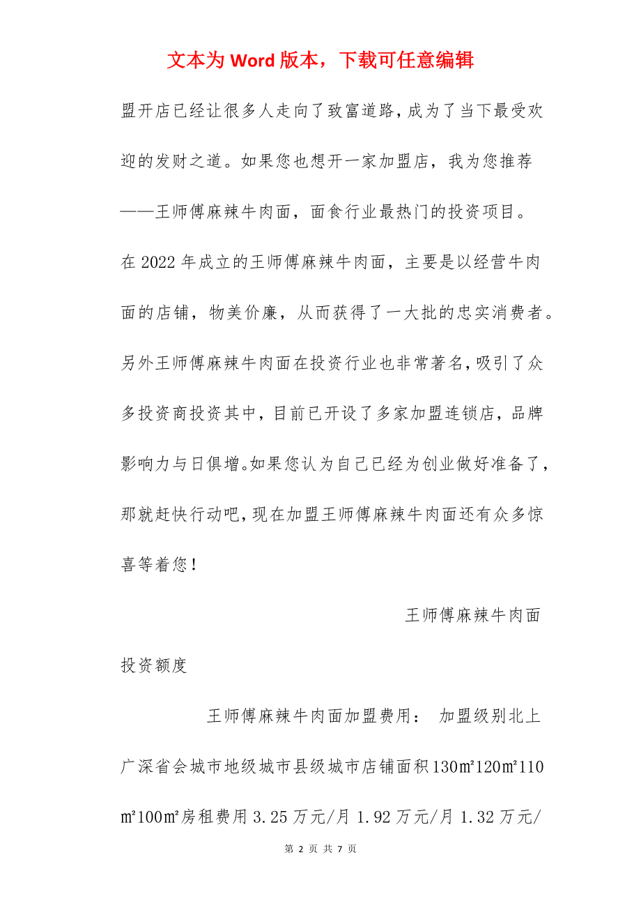 【王师傅麻辣牛肉面加盟费】王师傅麻辣面加盟费多少钱？总投资14.71万元以上！.docx_第2页