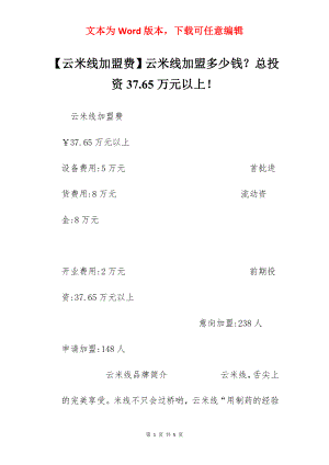 【云米线加盟费】云米线加盟多少钱？总投资37.65万元以上！.docx