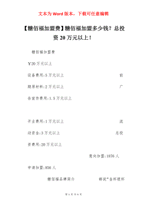 【糖佰福加盟费】糖佰福加盟多少钱？总投资20万元以上！.docx